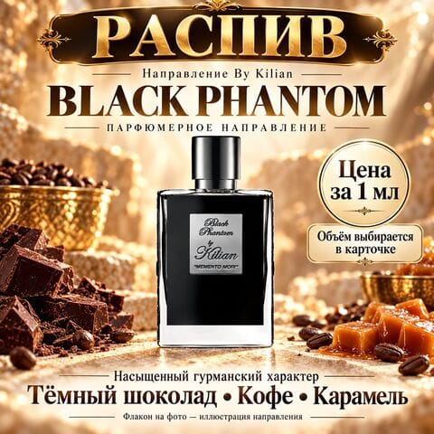 НАПРАВЛЕНИЕ Black Phantom By Kilian - цена за 1 мл