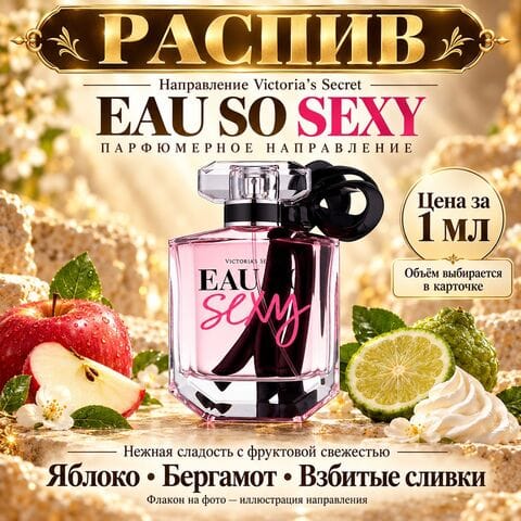 НАПРАВЛЕНИЕ Eau So Sexy Victoria's Secret - цена за 1 мл
