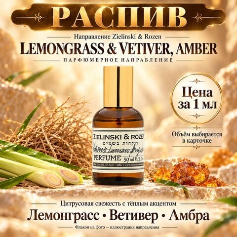 Lemongrass & Vetiver, Amber Zielinski & Rozen НАПРАВЛЕНИЕ - цена за 1 мл