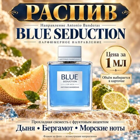 Blue Seduction Antonio Banderas НАПРАВЛЕНИЕ - цена за 1 мл