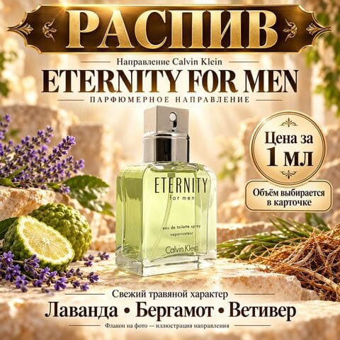 Eternity For Men Calvin Klein НАПРАВЛЕНИЕ - цена за 1 мл