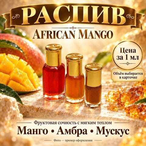 African mango (африканское манго) - цена за 1 мл