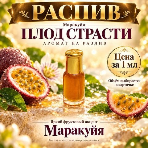 Плод страсти (маракуйя) - цена за 1 мл