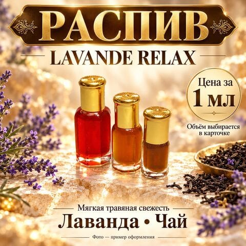 Lavande relax (лаванда) - цена за 1 мл