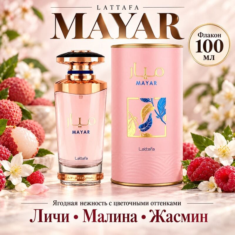 Купить Mayar Lattafa, 100 мл Купить Mayar Lattafa, 100 мл