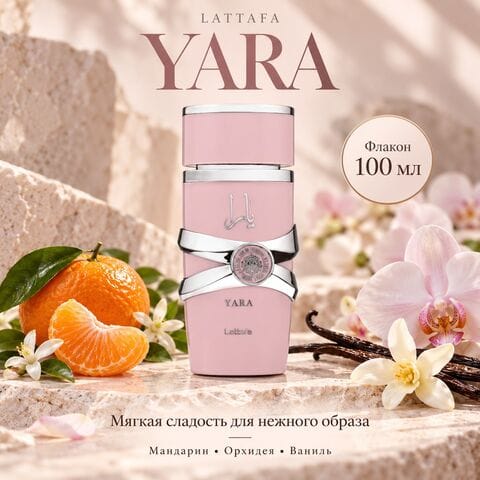 Yara Lattafa / Яра Латтафа, 100 мл