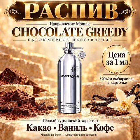Chocolate Greedy Montale НАПРАВЛЕНИЕ - цена за 1 мл