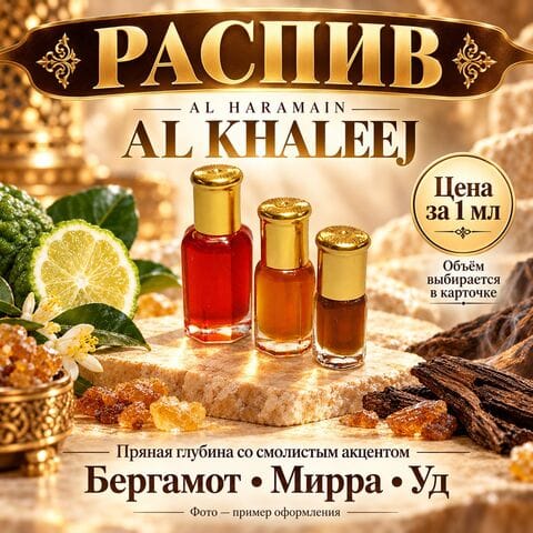 Al Khaleej Al Haramain - цена за 1 мл