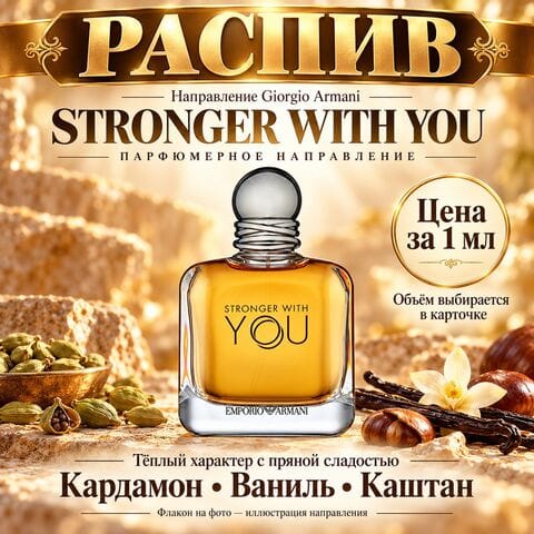 Stronger with you Giorgio Armani НАПРАВЛЕНИЕ - цена за 1 мл