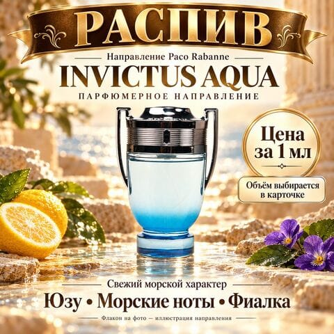 Invictus Aqua Paco Rabanne НАПРАВЛЕНИЕ - цена за 1 мл