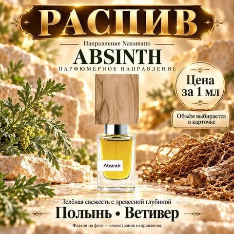 Absinth Nasomatto НАПРАВЛЕНИЕ - цена за 1 мл