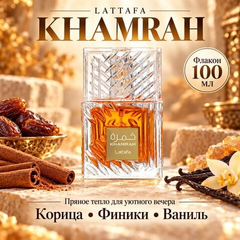 Khamrah Lattafa / Хамра Латтафа, 100 мл