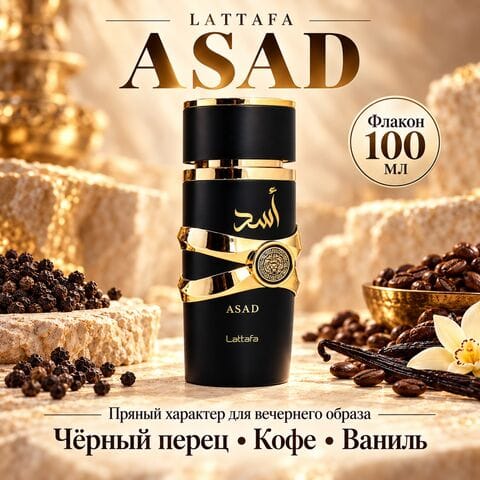 Asad Lattafa / Асад Латтафа, 100 мл