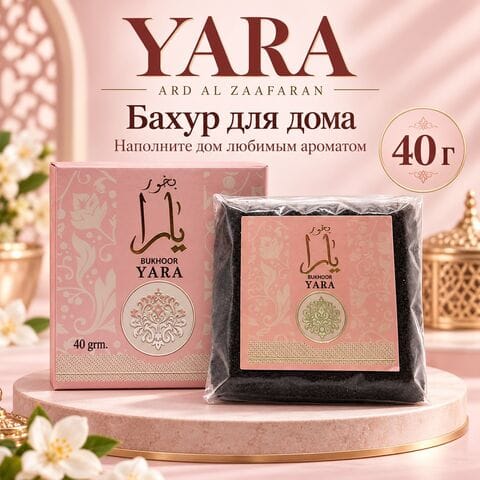 Бахур Yara / Яра Ard Al Zaafaran, 40 гр