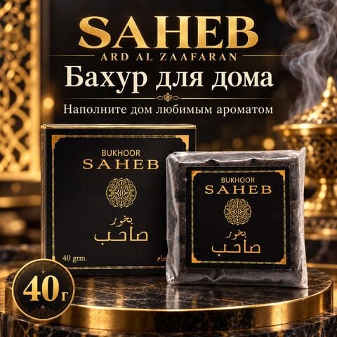 Бахур Saheb Ard Al Zaafaran, 40 гр