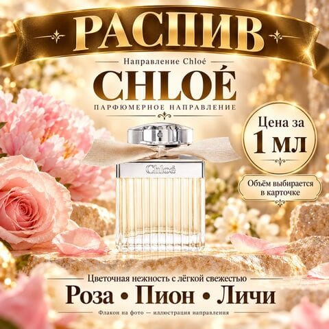Chloe / Хлое Eau de Parfum НАПРАВЛЕНИЕ - цена за 1 мл