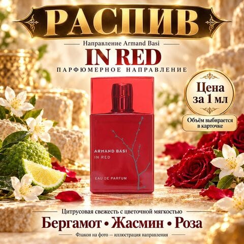 Armand Basi in Red НАПРАВЛЕНИЕ - цена за 1 мл