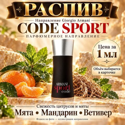 Armani Code Sport Giorgia Armani НАПРАВЛЕНИЕ - цена за 1 мл