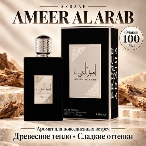 AMEER AL ARAB / Амир Аль Араб 100 ml Lattafa Asdaaf