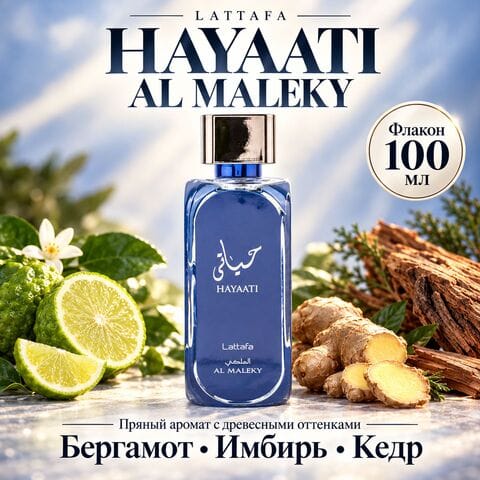 Hayaati Al Maleky Lattafa / Хайяти Аль Малеки Латтафа, 100 мл