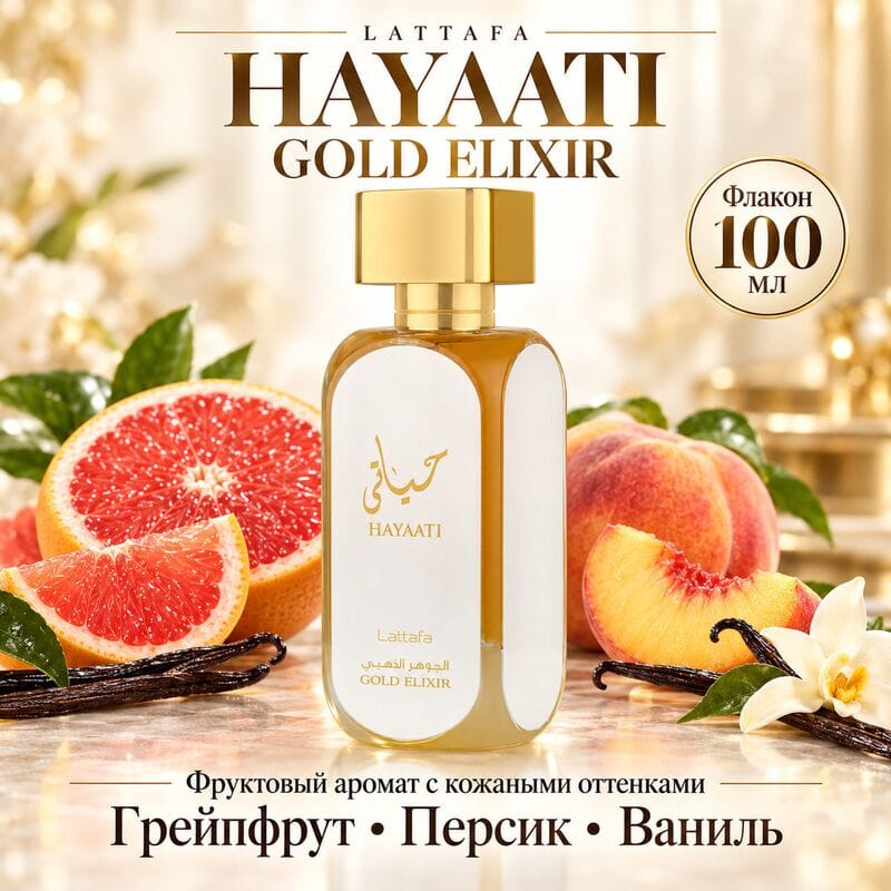 Купить Hayaati Gold Elixir Lattafa / Хайяти Голд Эликсир Латтафа, 100 мл Купить Hayaati Gold Elixir Lattafa / Хайяти Голд Эликсир Латтафа, 100 мл