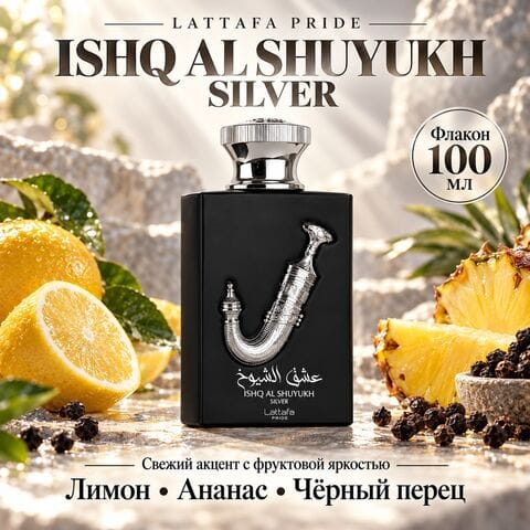 Ishq Al Shuyukh Silver Lattafa / Ишк Аль Шуюх Сильвер Латтафа, 100 мл