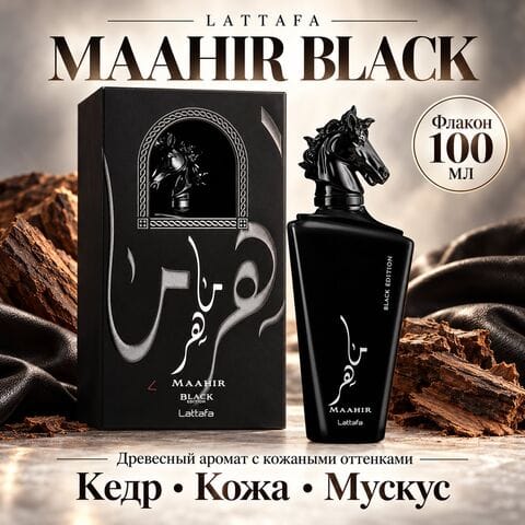 Maahir Black Edition Lattafa / Махир Блэк Эдишн Латтафа, 100 мл