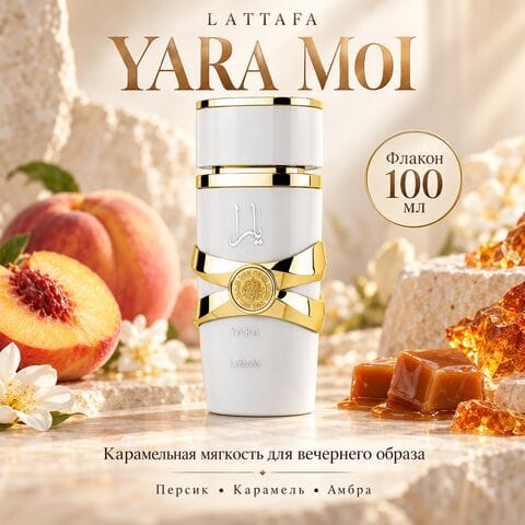 Yara Moi Lattafa / Яра Мои Латтафа, 100 мл