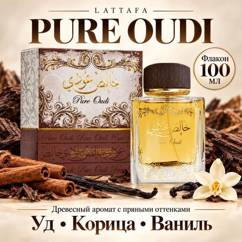 Купить Pure Oudi Lattafa / Чистый Уд Латтафа, 100 мл Купить Pure Oudi Lattafa / Чистый Уд Латтафа, 100 мл