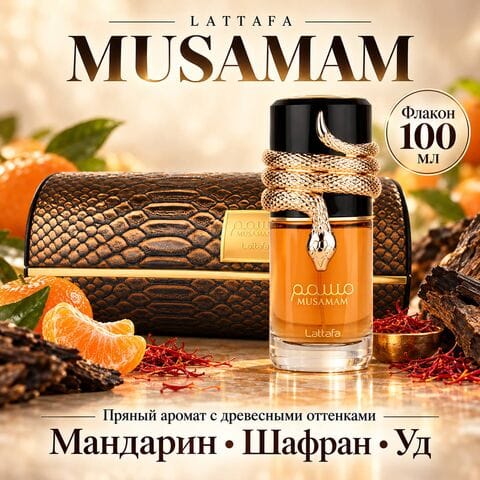 Musamam Lattafa / Мусамам Латтафа, 100 мл