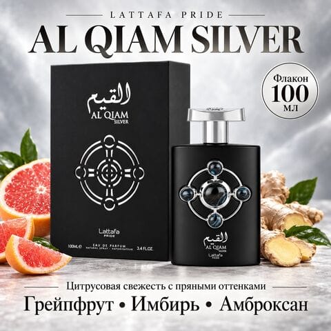 Al Qiam Silver Lattafa / Аль Кыям Сильвер Латтафа, 100 мл