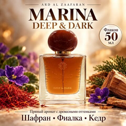Marina Deep & Dark Ard Al Zaafaran / Марина Дип энд Дарк, 50 мл
