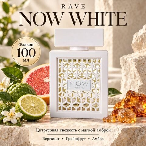 Rave Now White / Рэйв Нау Уайт 100 мл
