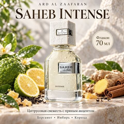 Saheb Intense Ard Al Zaafaran / Сахеб Интенс, 70 мл