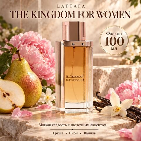 The Kingdom for Women Lattafa / Зе Кингдом Фор Вумен Латтафа, 100 мл