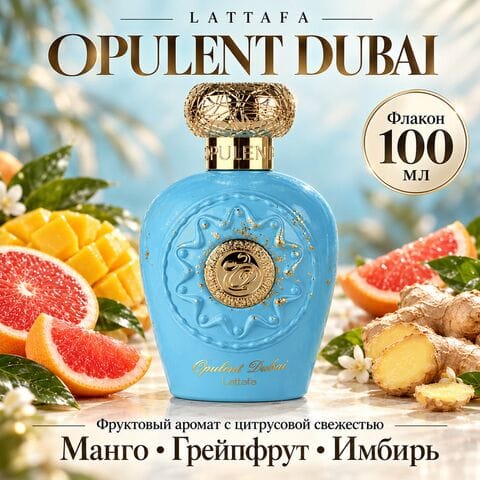 Opulent Dubai Lattafa / Опулент Дубай Латтафа, 100 мл