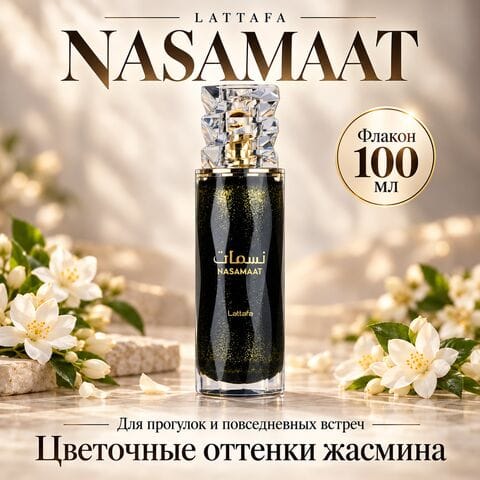 Nasmaat Lattafa / Насмаат Латтафа, 100 мл