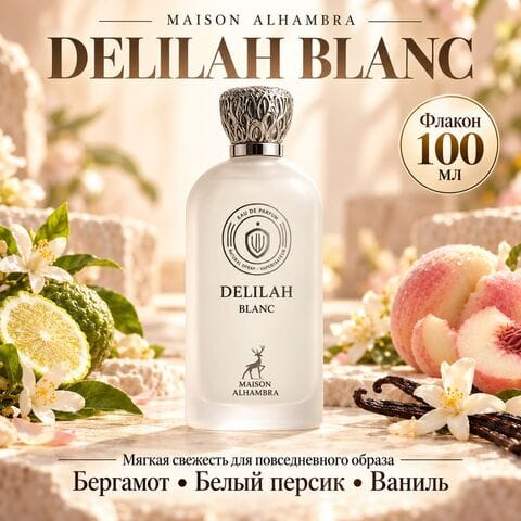 Delilah Blanc Maison Alhambra / Делила Блан Мейсон Альхамбра, 100 мл