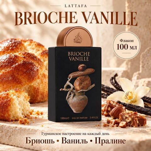Brioche Vanille Lattafa / Бриошь Ваниль, 100 мл