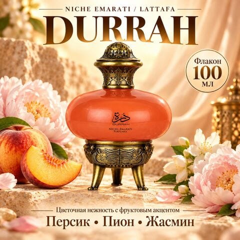Durrah Niche Emarati Lattafa / Дурра, 100 мл