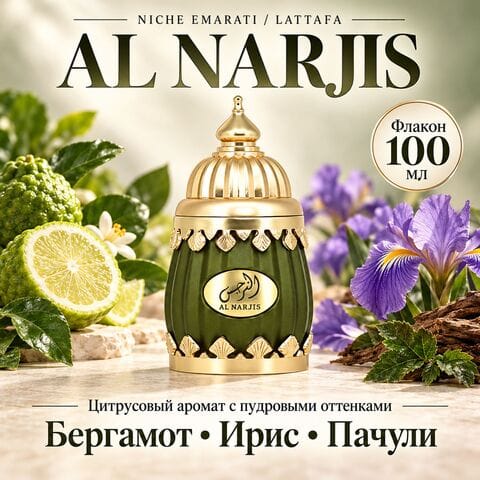 Al Narjis Niche Emarati Lattafa / Аль Нарджис, 100 мл