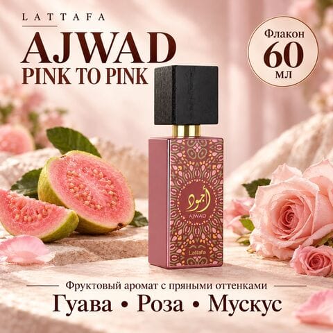 Ajwad Pink to Pink Lattafa / Аджвад Пинк ту Пинк, 60 мл