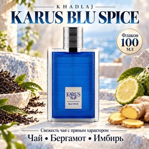 Karus Blu Spice Khadlaj / Карус Блю Спайс, 100 мл