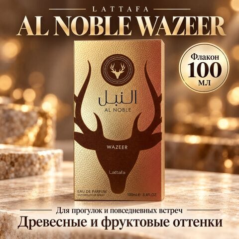 Al Noble Wazeer Lattafa / Аль Нобл Вазир, 100 мл