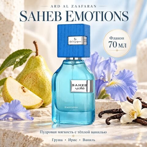 Saheb Emotions Ard Al Zaafaran / Сахеб Эмоушнс, 70 мл
