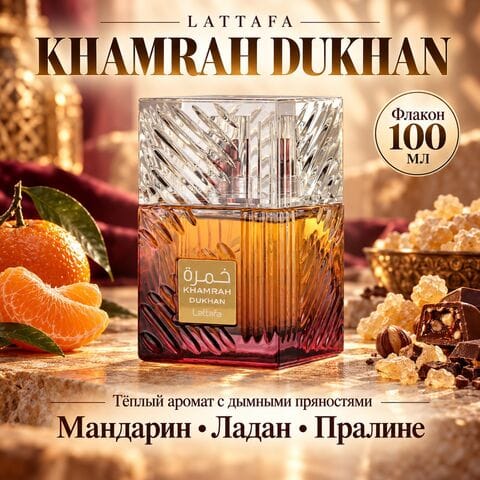 Khamrah Dukhan Lattafa / Хамра Духан, 100 мл
