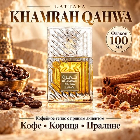 Khamrah Qahwa Lattafa / Хамра Кахва, 100 мл
