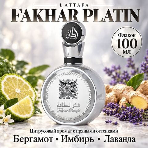 Fakhar Platin Lattafa / Фахар Платин, 100 мл