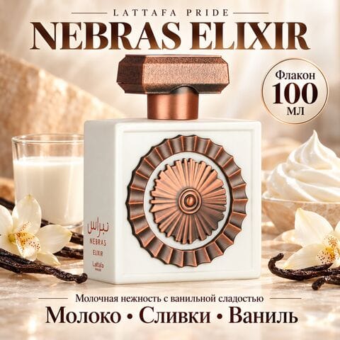 Nebras Elixir Lattafa / Небрас Эликсир, 100 мл