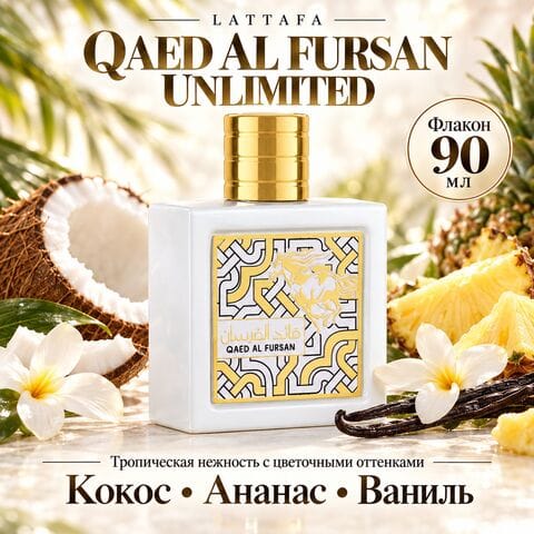 Qaed Al Fursan Unlimited Lattafa / Каед Аль Фурсан Анлимитед, 90 мл